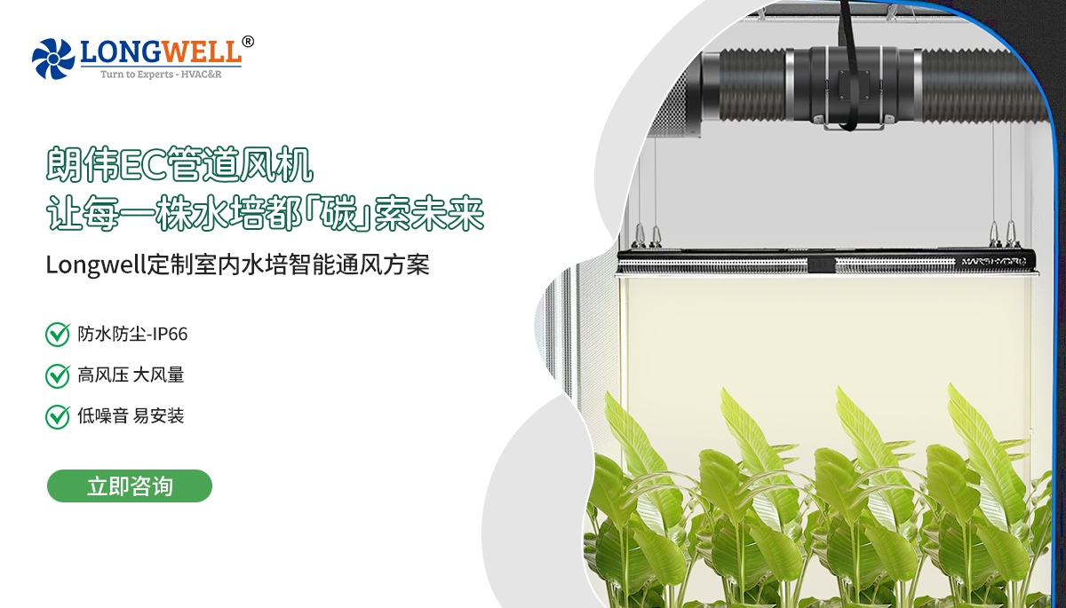 3.12 EC管道风机-水培应用环境