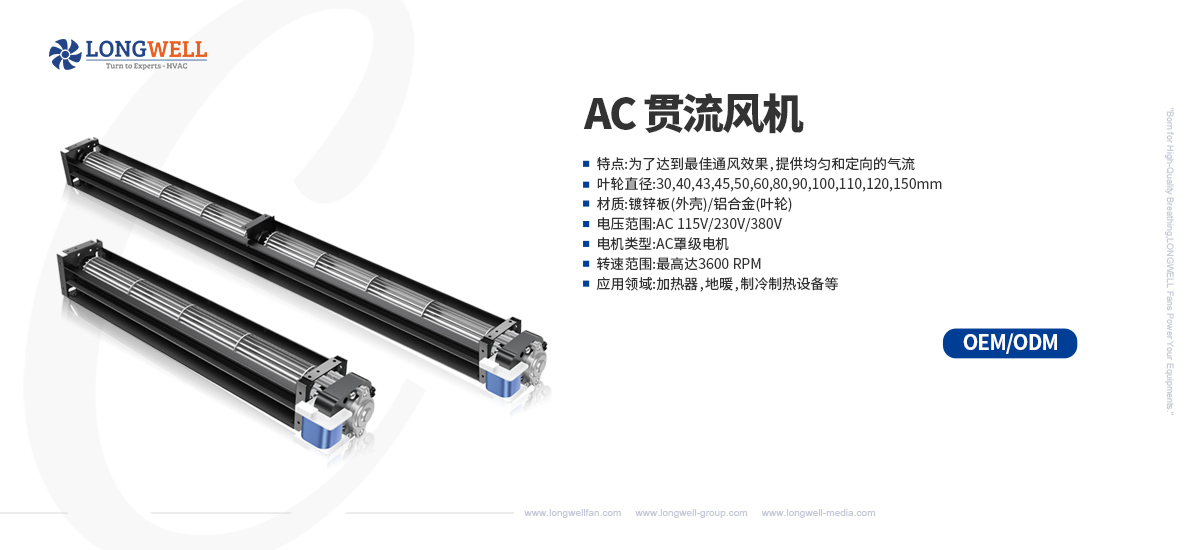 Longwell AC贯流风机（横流风机）系列