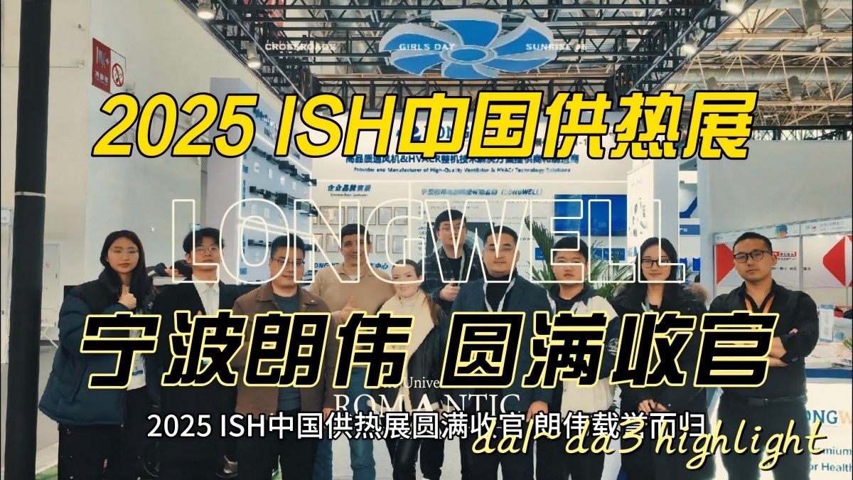 2025 ISH CIHE 中国供热展圆满收官，朗伟载誉而归-封面(2)