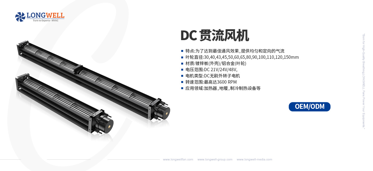 DC贯流风机-中文