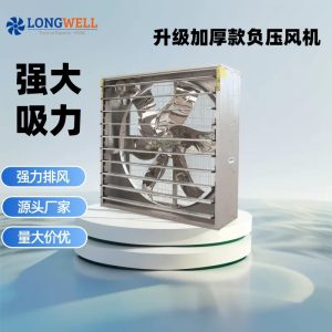 朗伟厂房车间降温通风工业负压风机 养殖通风降温重锤式排风扇