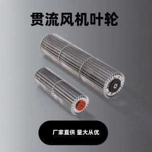 朗伟 厂家供应铝合金贯流风机 横流风机 贯流风叶 铝合金叶轮