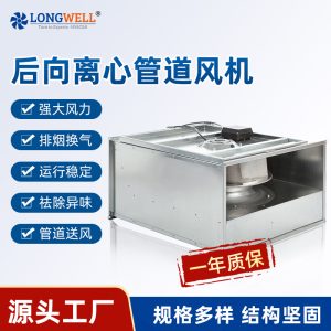 朗伟后向离心高静压矩形管道风机工业商用地下室吊顶离心通风机箱