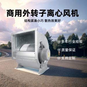 朗伟 室内烧烤换气离心风机 低噪音离心风机 外转子离心空调风机