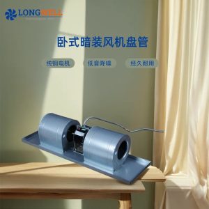 朗伟 冷暖两用中央水空调吊顶卧式暗装风机盘管 厂家直供风机盘管