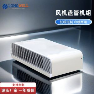 朗伟 立式暗装 明装风机盘管冷暖两用宾馆商场中央空调风机盘管