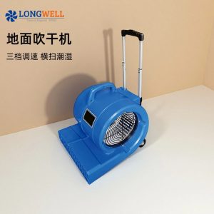 朗伟商用酒店大功率干燥吹地机地毯冷热厕所地面可移动除湿地干机