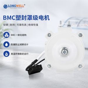 LWYSS4-5-01 BMC塑封罩极电机 BMC材料耐热耐高温冰柜冷柜罩极马达
