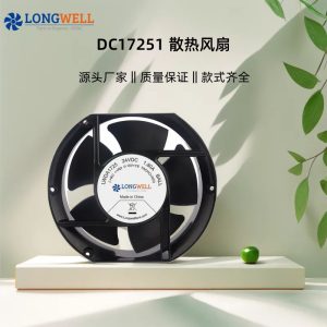 朗伟 现货小型17251直流风机 48V机柜电焊机柜轴流散热风扇