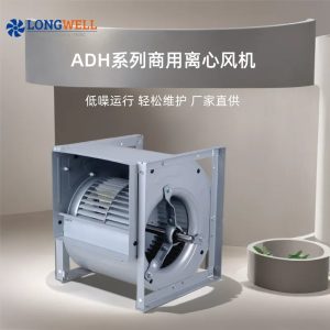 朗伟 220V商用空调离心风机 工厂车间低噪排烟双进风离心风机