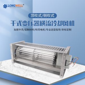 朗伟 干式变压器横流冷却风机 220v/400v变压器横流风机散热风机