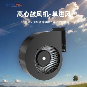 朗伟 单进风前倾离心风机 230V多翼式 工业静音强力抽风蜗壳风机