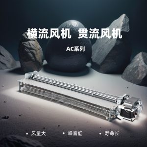 朗伟 43系列 AC220V 大风量 低噪音 三相外转子 调速 贯流风机