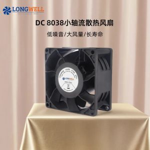 朗伟 8038小型轴流风机 低压48V直流抽烟排气扇电箱机柜散热风扇