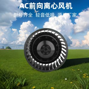 朗伟 AC前向离心风机 120mm 不带蜗壳空气净化新风机 FFU鼓风机