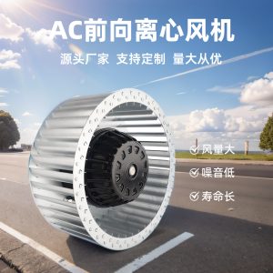 朗伟 AC 140mm 离心风机 交流前倾式无蜗壳风机 离心式风机制造厂