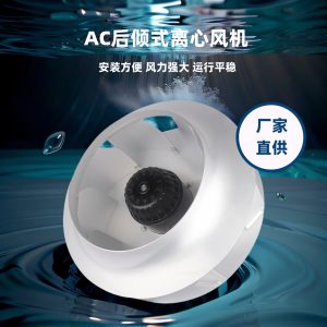 宁波朗伟 AC离心冷却风扇450mm后向式净化器厂家直供排风设备风机