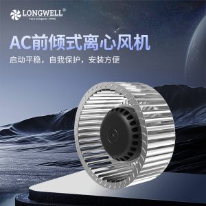 朗伟 AC无蜗壳前向离心风机 小体积新风换气扇 低噪音空气净化器