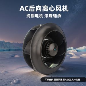 朗伟外转子交流后倾离心风机 AC无蜗壳风机 管道风机排风设备专用