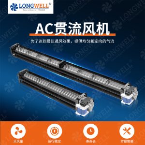 朗伟 厂家直销AC120 150系列低噪安全横流贯流滚筒式通风机风扇