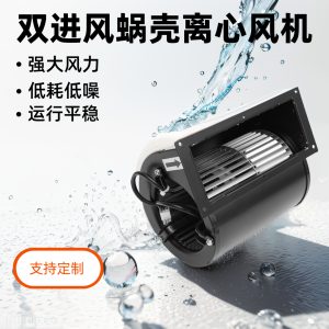 朗伟 双进风DC前向离心风机 FFU鼓风机 146mm带蜗壳空气净化风机