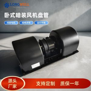 朗伟 装载机铲车暖风电机空调鼓风机马达 DC卧式暗装风机盘管