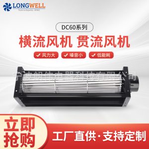 朗伟 DC60单机系列 铝合金外壳 冷柜机柜散热 横流风扇 贯流风机