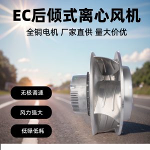 朗伟 EC 400mm 后向型外转子离心风机 新风系统空气净化器消毒机