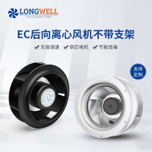 朗伟EC空调离心风机 矿山除尘后向离心风机直流风扇 工业离心风机