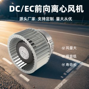 朗伟EC133mm前向风机 无蜗壳离心风机 冷库空调通风风机 厂家直供