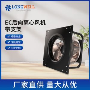 朗伟ec后向式离心风机 ebm直流风机 低噪离心风扇 净化器离心风机