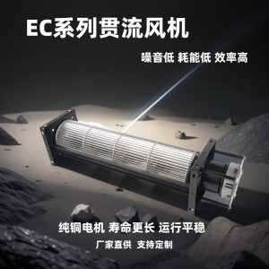 朗伟 ec90系列横流风机 地板新风系统送风贯流风机 空调风机风扇