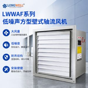 LWWAF系列低噪声方形壁式轴流风机 百叶防护出风防爆轴流通风机