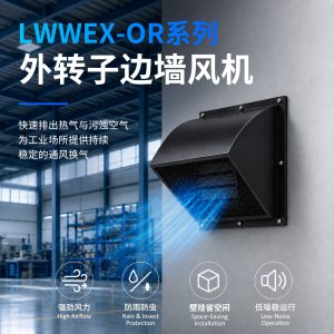 LWWEX-OR系列外转子边墙风机 加厚碳钢外壳防爆工业通风风机
