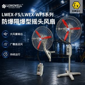 EX-FS EX-WFS系列防爆摇头扇 厂房用大风量壁挂风扇 工业风扇铝合金扇叶落地扇