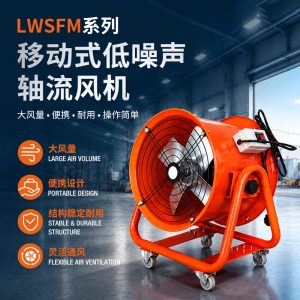朗伟LWSFM 系列 便携工业轴流风机 移动式低噪声轴流风机