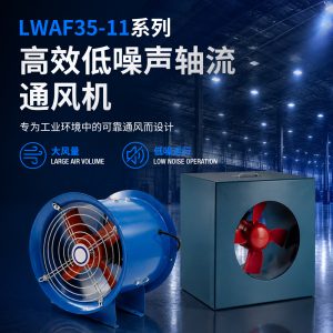 LWAF35-11系列高效低噪声轴流通风机