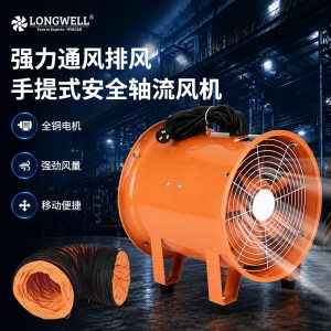 LWSFP手提式安全防爆轴流风机 便携式临时通风用轴流风机