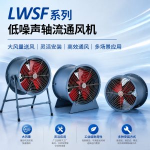 LWSF 系列低噪声轴流通风机  多式安装碳钢外壳强力管道式排风扇