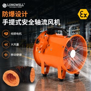 LWSFP-EX 防爆专用手提式移动轴流风机鼓风机工业隧道井用通风机风机