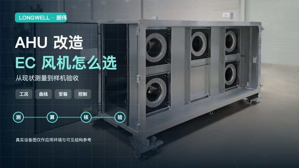 AHU改造如何选EC风机