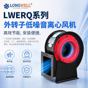 LWERQ系列外转子低噪音离心风机 高效大风量工业前向离心风机
