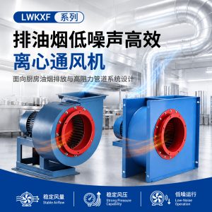 LWKXF系列 排油烟低噪声高效离心通风机 高阻力管道通风离心风机