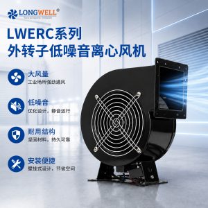 LWERC系列外转子低噪音工业离心风机 大风量蜗壳前向离心风机
