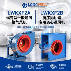 LWKXF2系列蜗壳型一般通风换气风机 厨房排油烟离心通风机