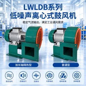 LWLDB系列低噪离心式鼓风机 工业强力散热通风鼓风机离心风机