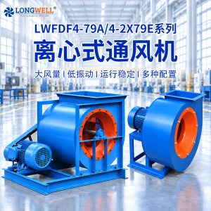 LWFDF4-79系列大风量工业离心通风机 大型工业通风设备通风机