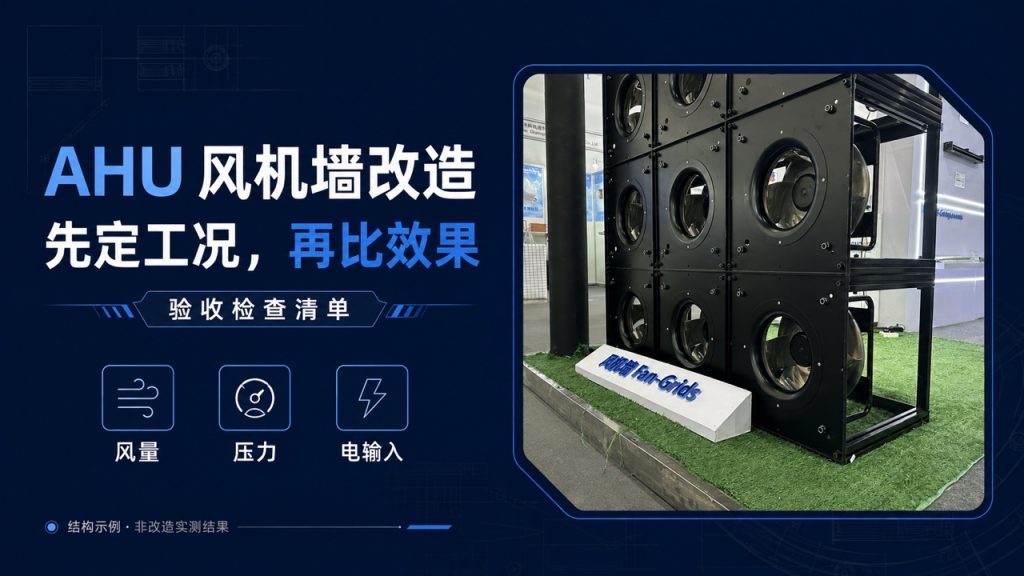 AHU改造EC风机墙：先定同工况对比，再做验收