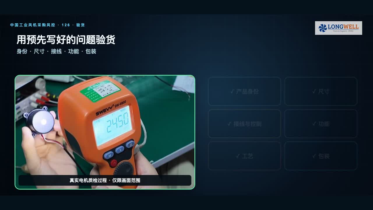 工业风机采购中按照预先写好的身份、尺寸、接线、功能和包装问题执行验货