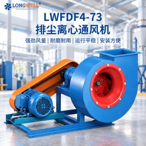 LWFDF4-73 强力排尘离心通风机 工业除尘通风设备离心风机